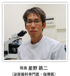 院長 星野 鉄二（泌尿器科専門医・指導医）